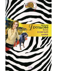 Волк в овечьей майке
