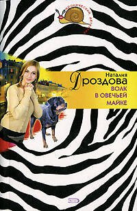 Обложка книги «Волк в овечьей майке» — Дроздова Наталия, ISBN 5699189092