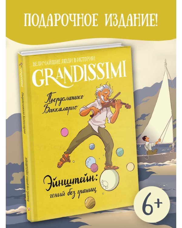 Эйнштейн: гений без границ