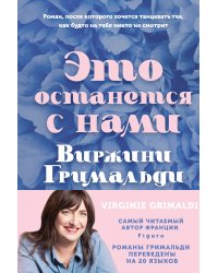 Это останется с нами