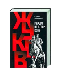 Жуков. Маршал на белом коне