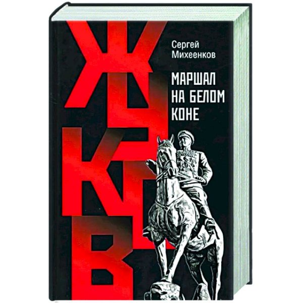 Жуков. Маршал на белом коне