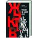 Жуков. Маршал на белом коне