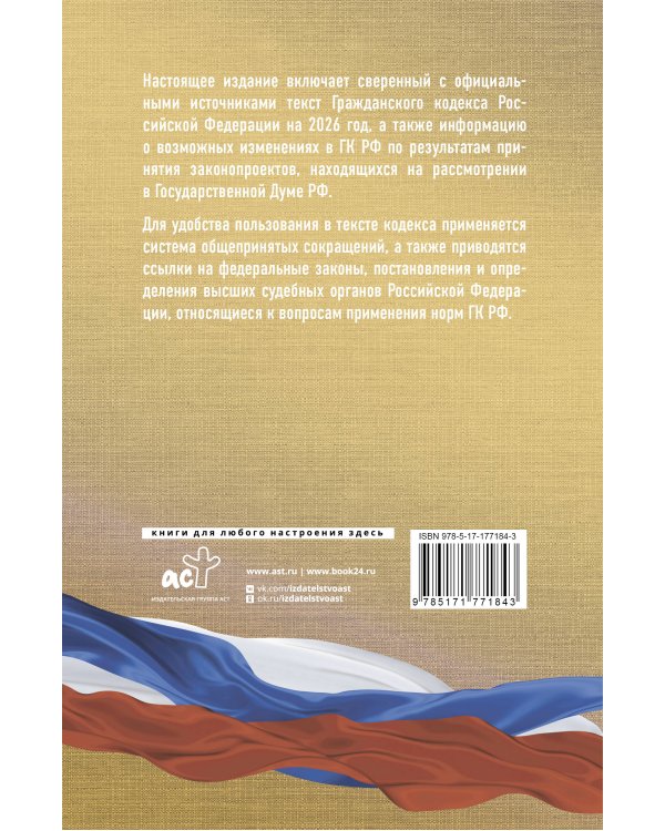 Гражданский кодекс Российской Федерации на 2026 год. Со всеми изменениями, законопроектами и постановлениями судов