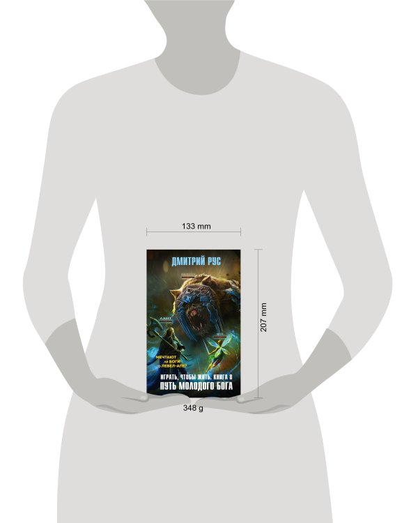 Играть, чтобы жить. Книга 8. Путь молодого бога