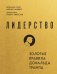Комплект из 2х книг: Книга моей жизни + Лидерство (ИК)