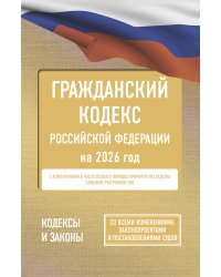 Гражданский кодекс Российской Федерации на 2026 год. Со всеми изменениями, законопроектами и постановлениями судов