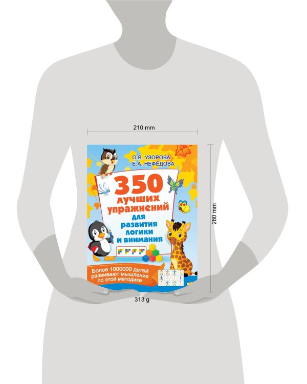 350 лучших упражнений для развития логики и внимания