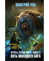 Играть, чтобы жить. Книга 8. Путь молодого бога