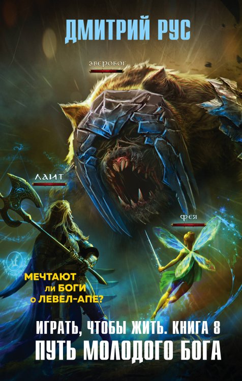 Дмитрий Рус. От создателя «Играть, чтобы жить» Играть, чтобы жить. Книга 8. Путь молодого бога