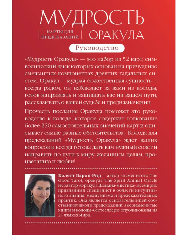 Мудрость оракула. Карты для предсказаний (52 карты и руководство в подарочном оформлении)