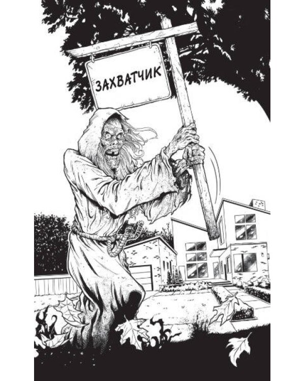 Калейдоскоп ужасов: Захватчик