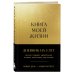 Комплект из 2х книг: Книга моей жизни + Лидерство (ИК)