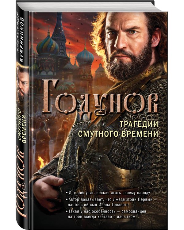 Годунов. Трагедии Смутного времени