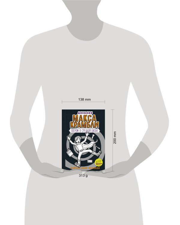 Дневник Макса Крамбли-2. Погром в средней школе