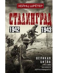 Сталинград. Великая битва глазами военного корреспондента. 1942—1943