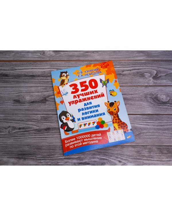 350 лучших упражнений для развития логики и внимания