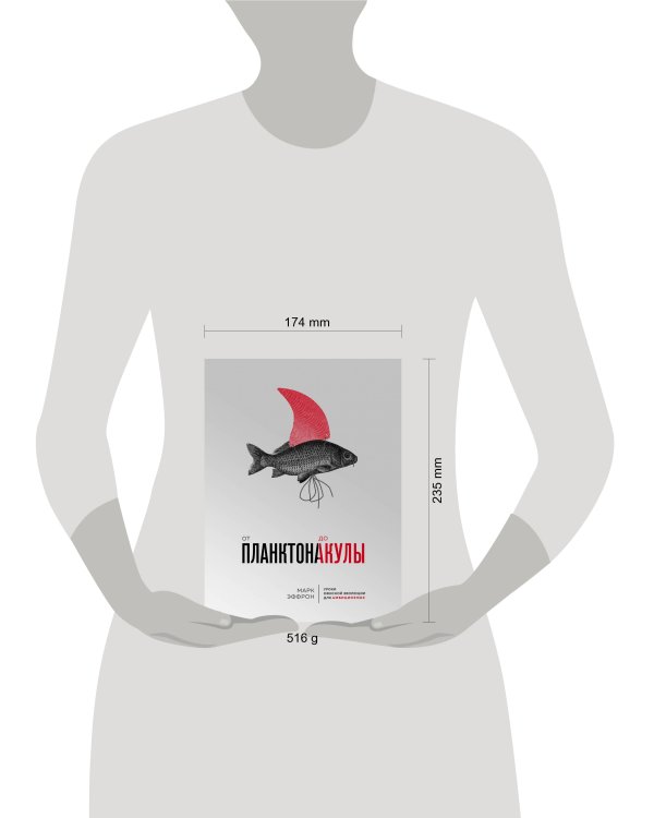 От планктона до акулы. Уроки офисной эволюции для амбициозных