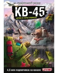 Танки Gerand. КВ-45. Битва в горах Кавказа (Графический роман)