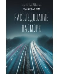Расследование; Насморк