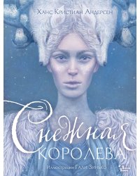 Снежная королева. Иллюстрации Гали Зинько