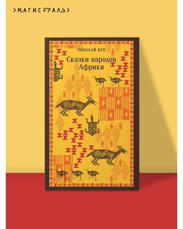 Сказки народов Африки