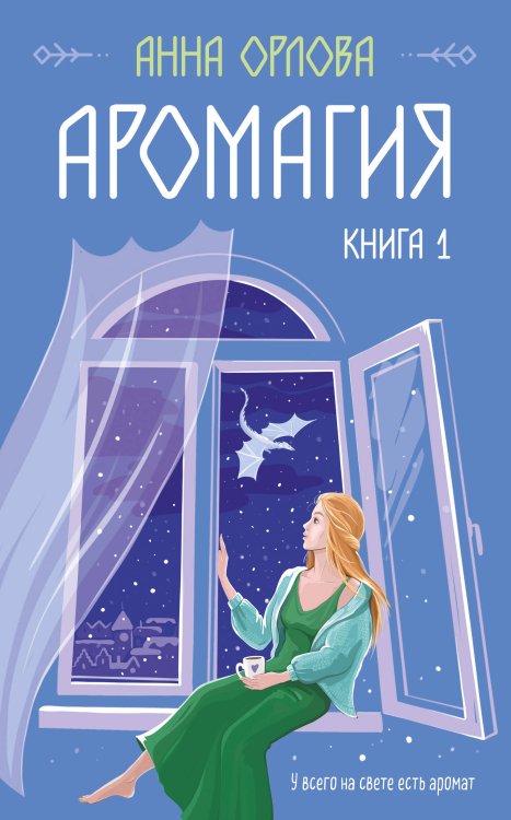 Защитная магия. Анна Орлова Аромагия. Книга 1