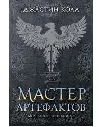 Молчаливые боги. Книга 2. Мастер артефактов
