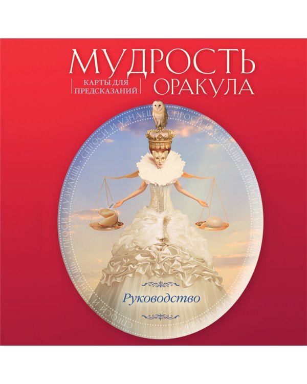 Мудрость оракула. Карты для предсказаний (52 карты и руководство в подарочном оформлении)