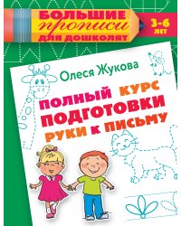 Полный курс подготовки руки к письму
