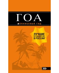 Гоа: путеводитель. 3-е изд.