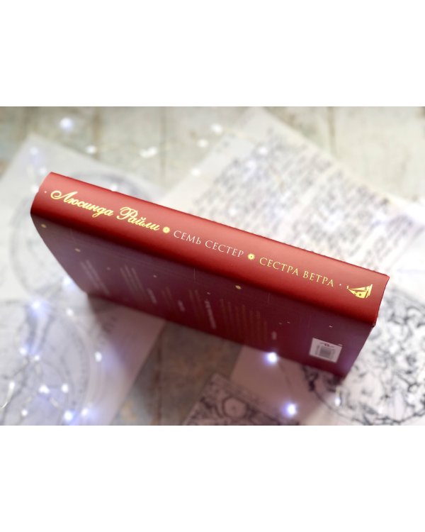 Семь сестер. Сестра ветра