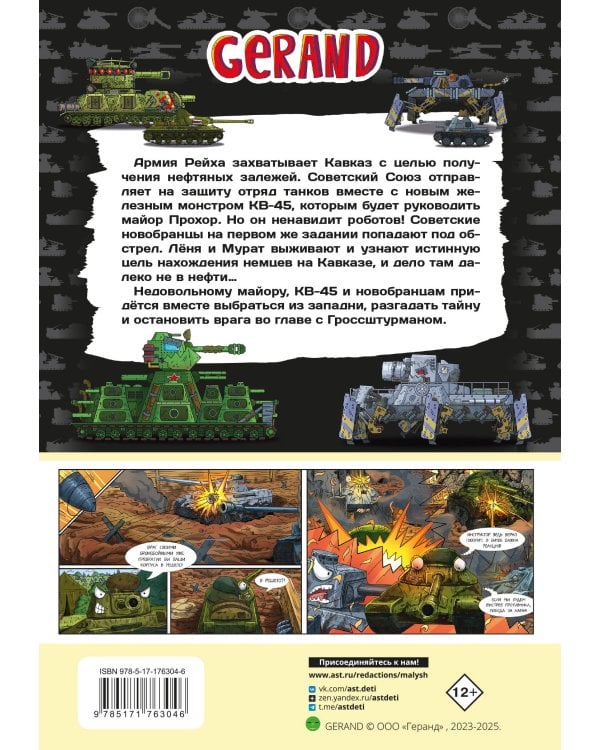 Танки Gerand. КВ-45. Битва в горах Кавказа (Графический роман)
