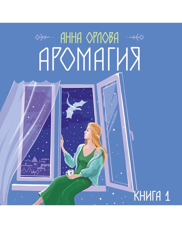 Аромагия. Книга 1