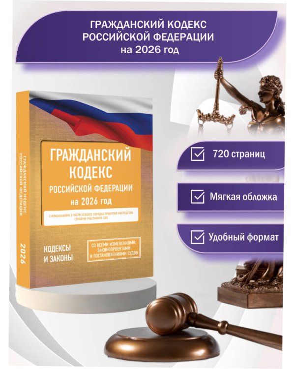 Гражданский кодекс Российской Федерации на 2026 год. Со всеми изменениями, законопроектами и постановлениями судов