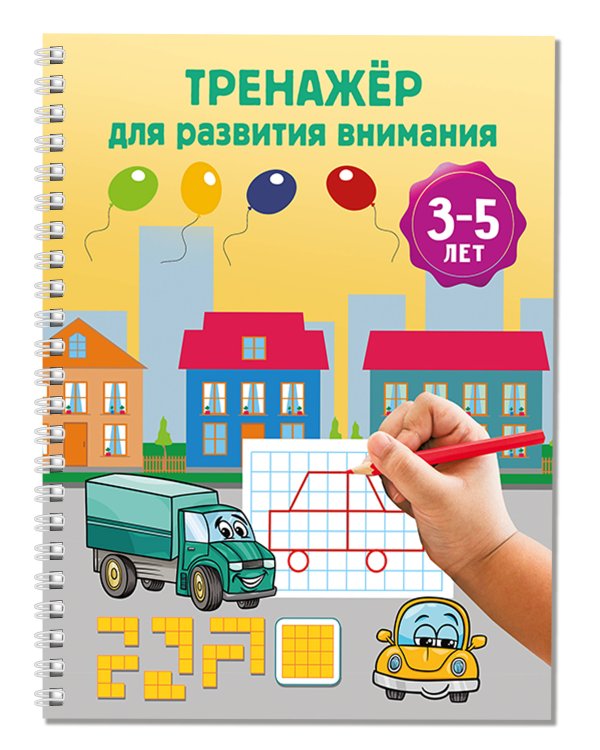 Тренажёр для развития внимания. 3-5 лет