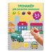 Тренажёр для развития внимания. 3-5 лет
