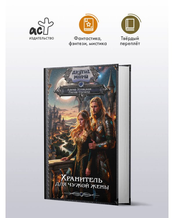 Дополнительное изображение книги «Хранитель для чужой жены»
