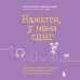 Психология общения (обложка) Кажется, у меня СДВГ. Признаки, причины и скрытые выгоды синдрома третьего тысячелетия у взрослых