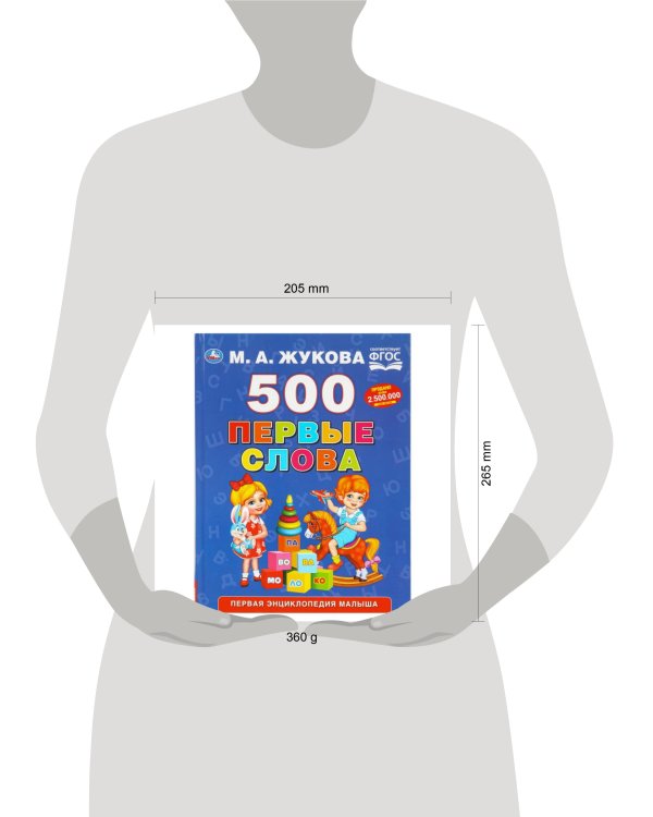 Дополнительное изображение книги «500. Первые слова. М.А. Жукова. 197х255 мм. 96 стр. Умка в кор.12шт»