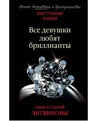 Все девушки любят бриллианты