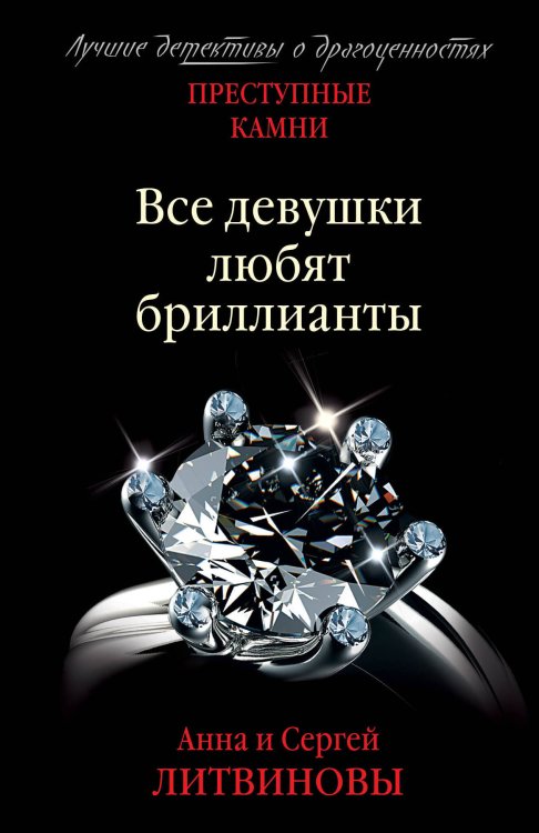 Преступные камни. Лучшие детективы о драгоценностях (обложка) Все девушки любят бриллианты