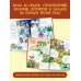Сокровища мировой литературы для детей Круглый год. Иллюстрации Ольги Ионайтис