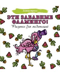 Эти забавные фламинго!