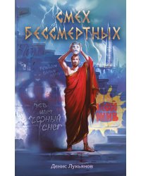 Смех бессмертных