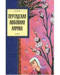 Персидская любовная лирика