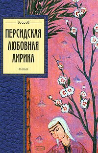 Обложка книги «Персидская любовная лирика» — <не указано>, ISBN 9785699223138