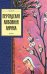Обложка книги «Персидская любовная лирика» — <не указано>, ISBN 9785699223138