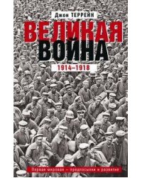 Великая война. 1914—1918. Первая мировая — предпосылки и развитие