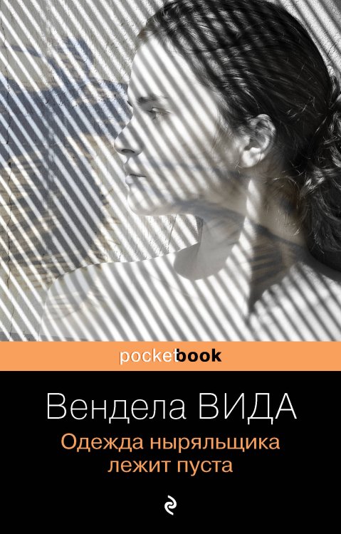 Pocket book (обложка) Одежда ныряльщика лежит пуста